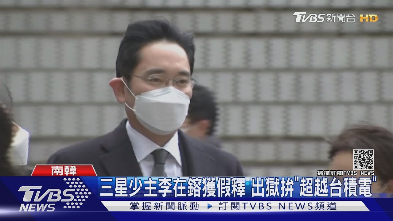 三星少主李在鎔獲假釋 出獄拚「超越台積電」