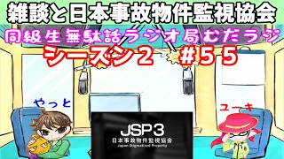 8/26【むだラジ】シーズン２#５５「雑談と日本事故物件監視協会３」