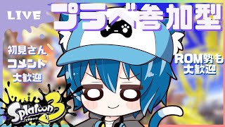 【#スプラトゥーン3参加型 】プラべ参加型！エンジョイ！！ゆるーくたのしむぅ！プラべやるぞい！初見さん大歓迎！！！【白雲そら/SirakumoSora】#スプラトゥーン3 #スプラ3