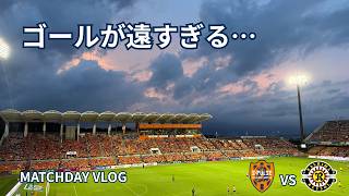 清水エスパルス vs 柏レイソル｜サッカー観戦VLOG 2026/08/29｜ゴールが遠すぎる…