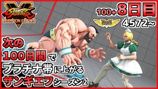 シーズン2【8日目】次の100日間でプラチナ帯に上がるザンギエフ！！【ストリートファイターV CE】