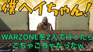 【Worzone】Worzoneを２人で行ったらごちゃごちゃすぎたw