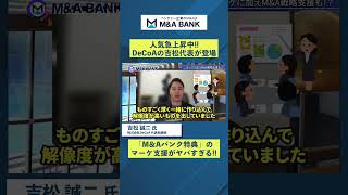 【限定特価あり!!】自社リサーチでのM&A・マーケ戦略支援が〇万円で⁉【DeCoA・吉松誠二代表】｜Vol.1162