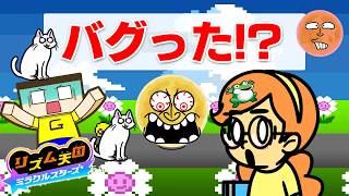 リズム天国バグった。【リズム天国 ミラクルスターズ】