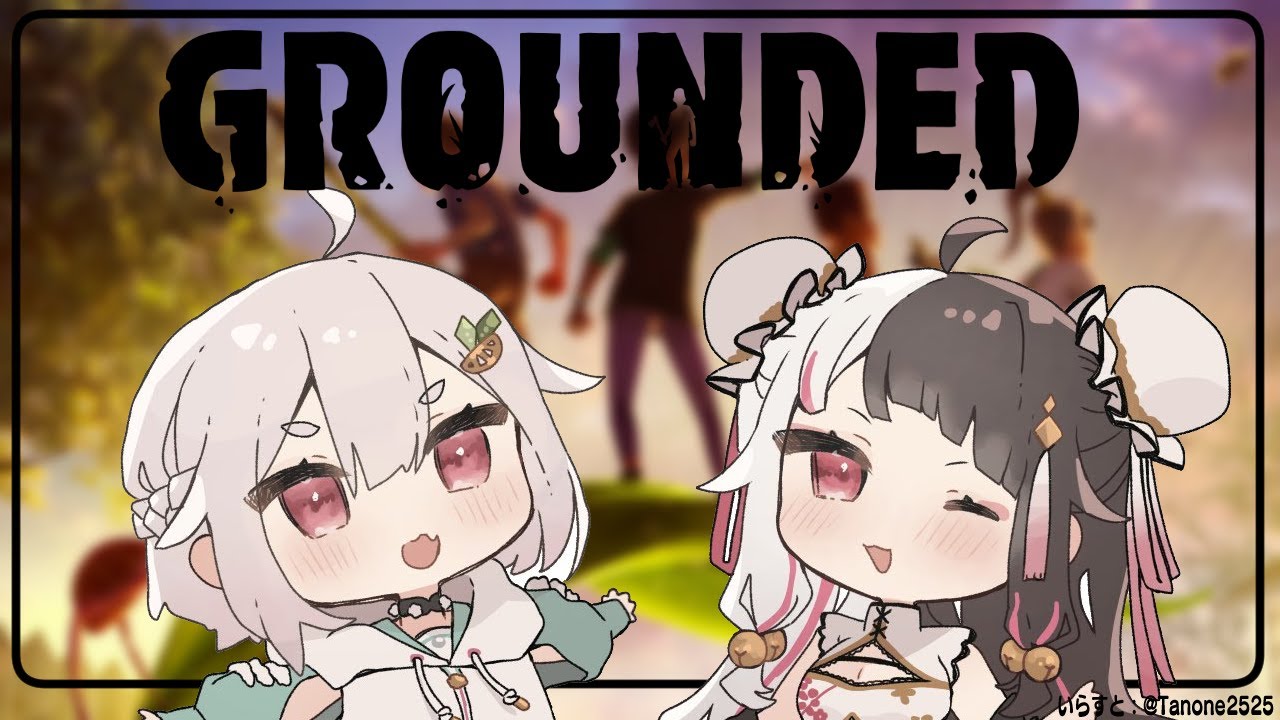 【Grounded】深夜にのんびり探索だよ。え?ゲーム途中じゃないかって?2人でこっそり遊んだ時のデータです【夜見れな/にじさんじ】