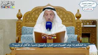 3974 - ما الحُكم إذا نوى الصيام من الليل، وأصبح ناسياً، فأكل أو شرب؟ - عثمان الخميس