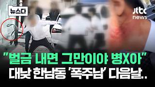 "벌금 내면 그만이야 병X아" 대낮 한남동 '폭주남' 다음날.. #뉴스다 / JTBC News