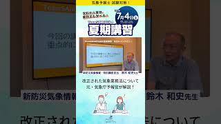 元・気象庁予報官が解説！改訂された気象業務法の講座やります！【夏期講習】#気象予報士試験対策 #気象予報士スクール #夏期講習