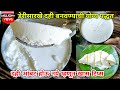 चाकूनेही कापू शकाल एव्हड घट्ट दही बनव�