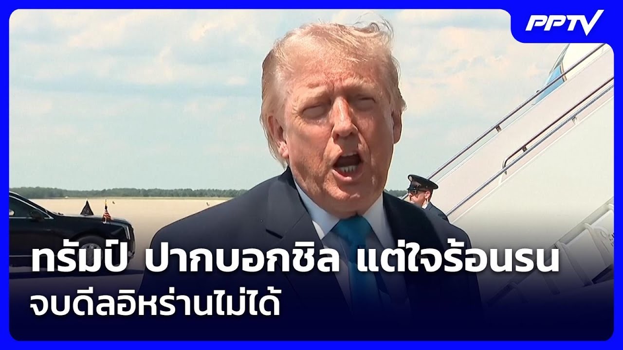 ทรัมป์ ปากบอกชิล แต่ใจร้อนรน จบดีลอิหร่านไม่ได้  | ?