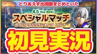 ラスクラ1269〜TAイベント残火討滅を初見速報〜出現敵まとめ〜4.5周年スペシャルマッチ〜