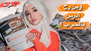 تد.مرت جامعتي | وين قررت أكمل دراستي ؟ ????