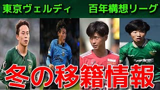 【ヴェルディ】冬の移籍情報【百年構想リーグ】