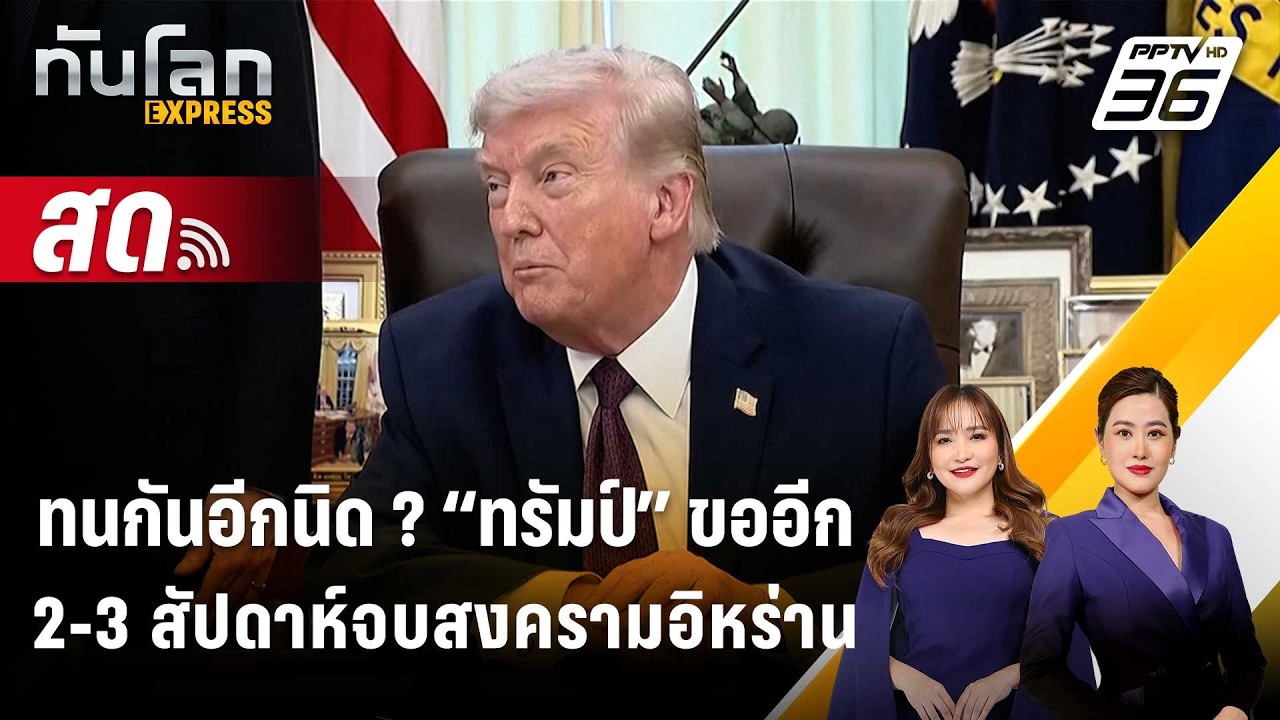 🔴 Live ทันโลก EXPRESS | ทนกันอีกนิด ? “ทรัมป์” ขออีก 2-3 สัปดาห?