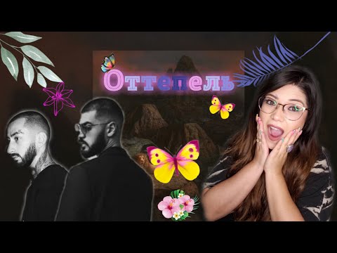 Mexican Reaction Miyagi & Andy Panda feat. TumaniYO - Оттепель