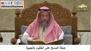 99 - صفة المسح على الخفين والجبيرة - عثمان الخميس
