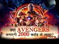 Will Marvel's Avengers: Infinity War cross 2000-crore mark at box office?