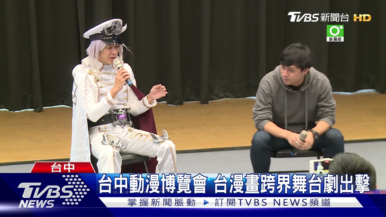 台中動漫博覽會 台漫畫跨界舞台劇出擊