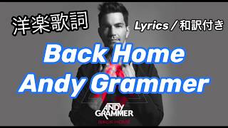 (洋楽和訳) Back Home - Andy Grammer 環境が変わる方にぴったりの曲