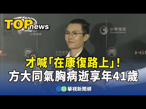 才喊「在康復路上」！方大同氣胸病逝　享年41歲樂壇驚