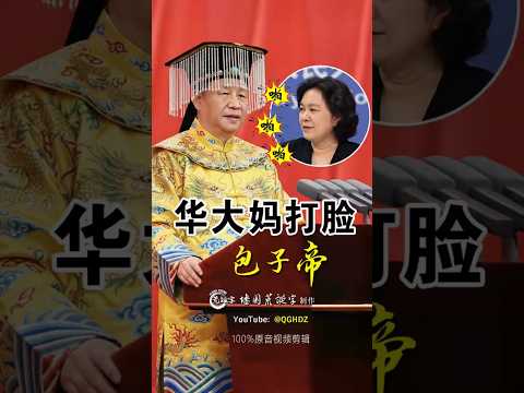 华大妈打脸包子帝！▏讽刺搞笑剪辑  ▏ Hua Dama Slaps the Baozi Emperor!  ▏Satirical Comedy Edit