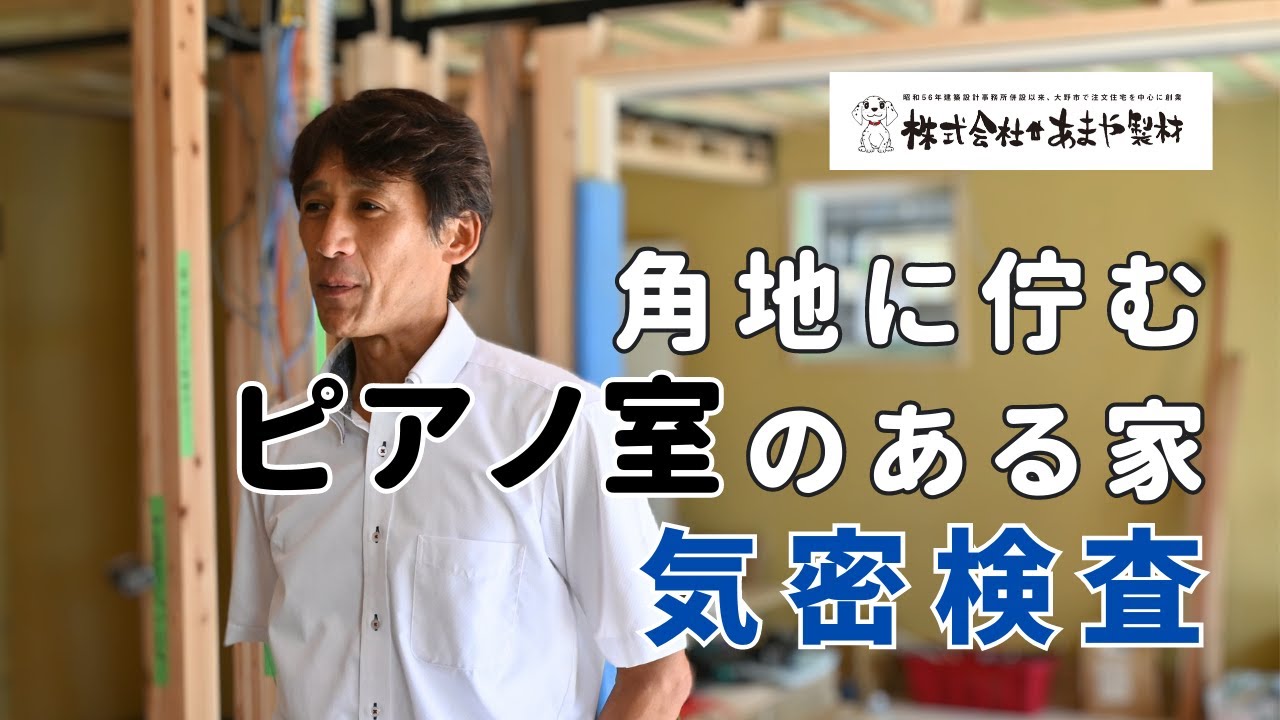 気密検査の動画サムネイル