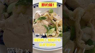 【節約飯！】鶏胸肉と油揚げのねぎ塩炒め【ズボラ】