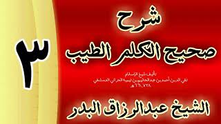 صورة 03 - شرح صحيح  الكلم الطيب الشيخ عبدالرزاق البدر