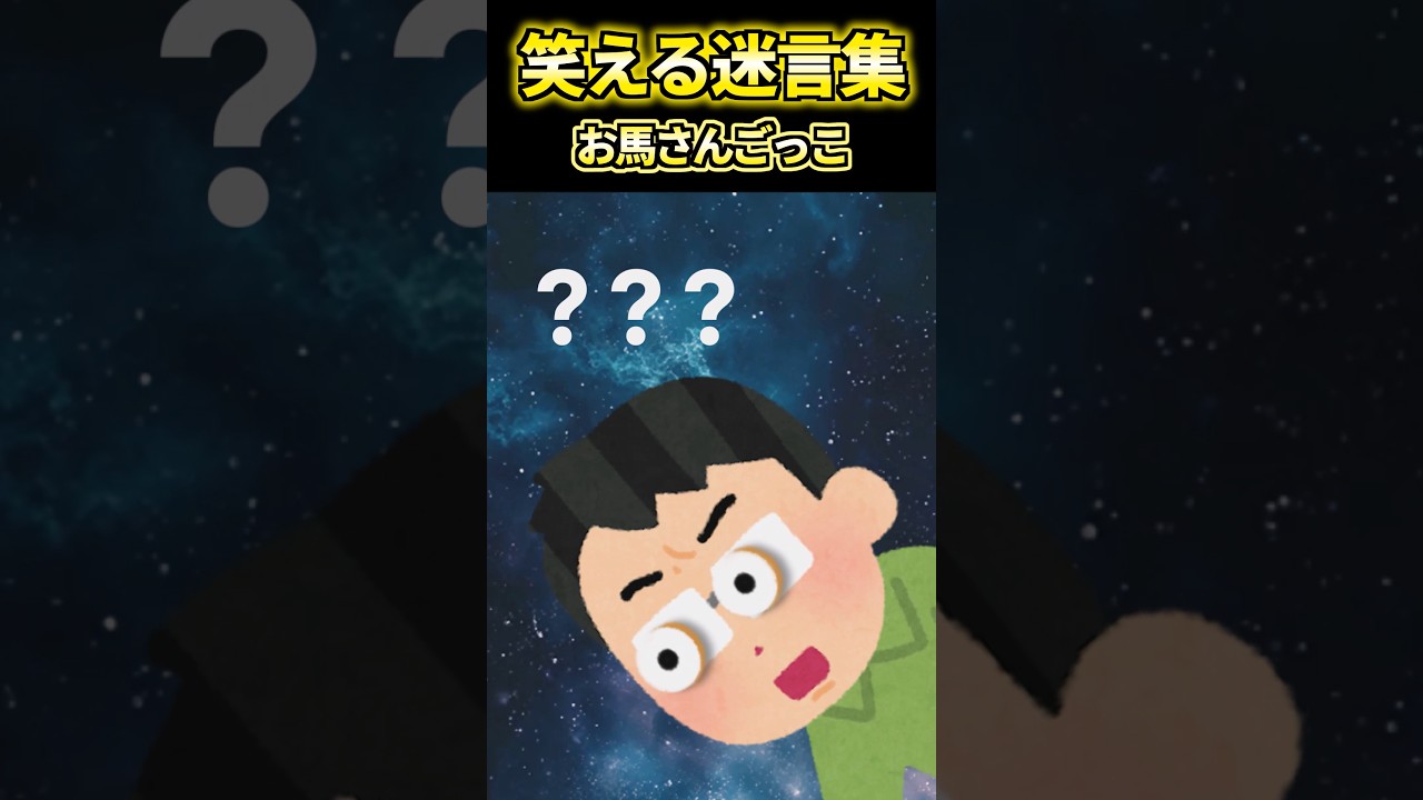 【2ch面白いスレ】笑える迷言集「お馬さんごっこ」