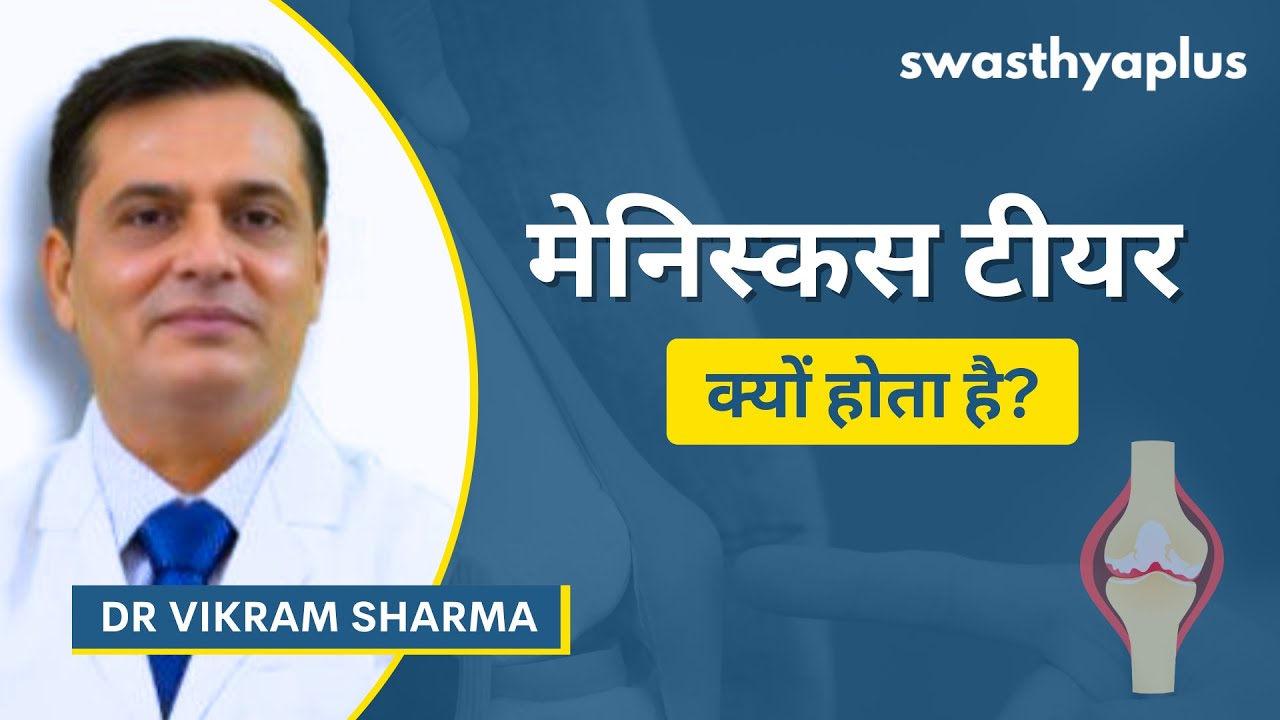मेनिस्कस टीयर क्या है? | What is Meniscus Tear? in Hindi | Symptoms & Treatment | Dr Vikram Sharma
