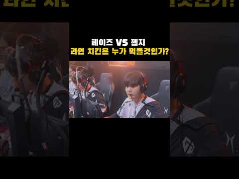 [배그] DAY 2 | PGS 9 젠지 VS 페이즈 치킨은 과연 누가 먹을것인가?.. #shorts #pubg #배그하이라이트 #pgs