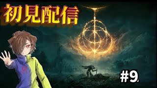 【Elden Ring】待望のエルデンリング！全力で遊びつくします！#9