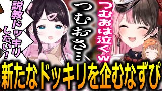 【雑談まとめ】後輩にドッキリを仕掛けたがる花芽なずなとその光景を想像して笑う橘ひなの【ぶいすぽっ！/切り抜き】