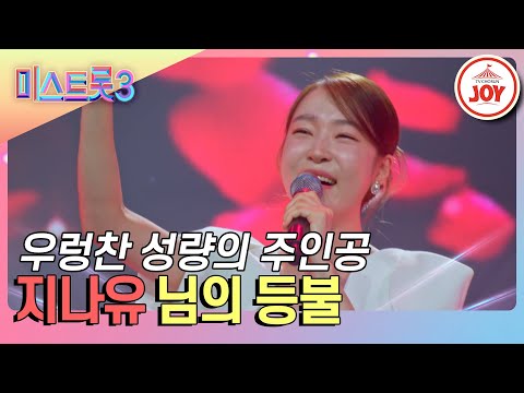 [미스트롯3]트롯 신예로 떠오른 현역 가수! 지나유의 ’님의 등불’♪(240116 방송)