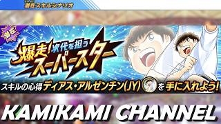 【キャプテン翼 たたかえドリームチーム】爆走！次代を担うスーパースター 編 EX230