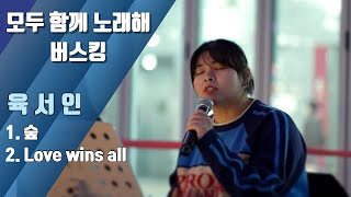 구리시민 라이브 프로젝트 [모두 함께 노래해] 육서인(25.11.7.@구리역광장) 이미지