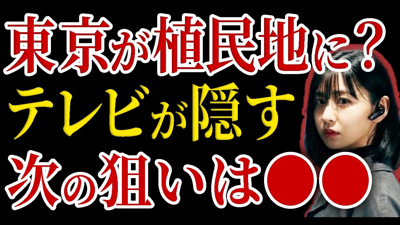【警告】あなたの街も狙われてる。東京の「静かなる侵攻」と隠された最終計画