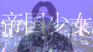 帝国少女／R Sound Design／Ange【歌ってみた】(cover)