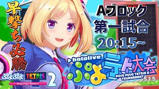 【#ホロぷよテト大会】速攻ぶっぱ大作戦！あたたたたたあー！！！！！【アキ・ローゼンタール/ホロライブ】