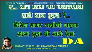 kashi mi jau mathurechya bajari full karaoke with lyrics by dnyaneshwar ambhore