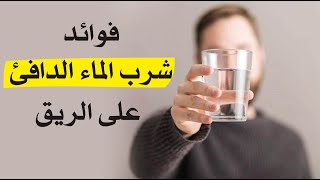 فوائد شرب الماء الدافئ على الريق يومياً .. تعرف عليها