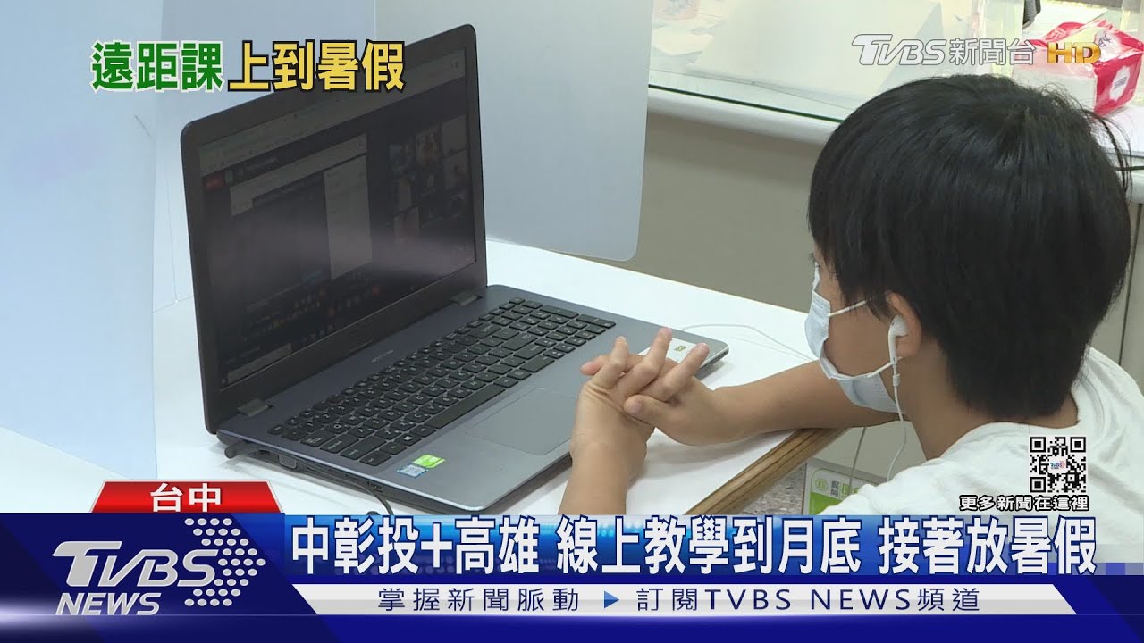 中彰投+高雄線上教學到月底　接著放暑假