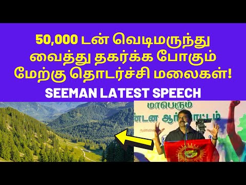 மலைகளை அழிக்கும் திமுக | Seeman Speech on Western Ghats Merku Thodarchi Malai DMK