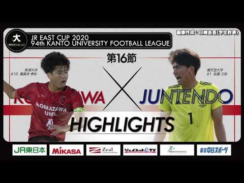 経済学科 【ハイライト】JR東日本カップ2020 第94回関東大学サッカーリーグ戦 １部 第16節 駒澤大学 vs 順天堂大学