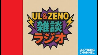 VRChatラジオイベント：UL&ZENO雑談ラジオ【第二十一回】