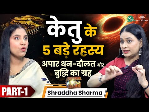 केतु की ख़राबी के 4 Powerful Signs । अमीर बनाएगा Ketu ! Past Life Karma & Astrology । Shraddha Sharma