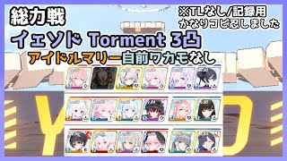 【記録用／TLなし】総力戦 イェソド Torment 3凸 39,518,880 アイドルマリーなし 自前ワカモなし【ブルアカ/ブルーアーカイブ】