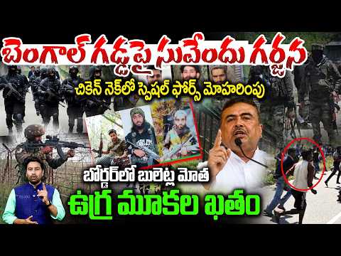 Operation Chicken Neck at West Bengal Border : చికెన్ నెక్ లో స్పెషల్ ఫోర్స్ మోహరింపు బోర్డర్ లో మోత