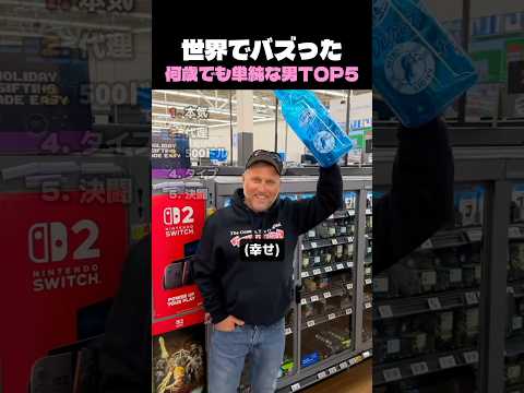 世界でバズった何歳でも単純な男TOP5