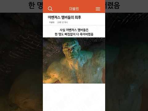 어벤져스 멤버들의 끔찍한 최후